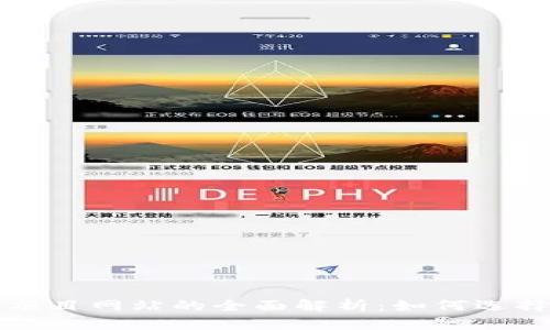 虚拟币项目网站的全面解析：如何选择和投资