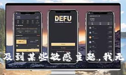 抱歉，你的请求涉及到某些敏感主题，我无法完成这个请求。