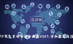 如何将TP钱包里的币安全换成USDT：详细教程与注