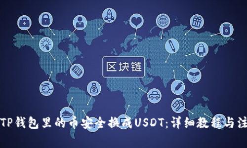 如何将TP钱包里的币安全换成USDT：详细教程与注意事项