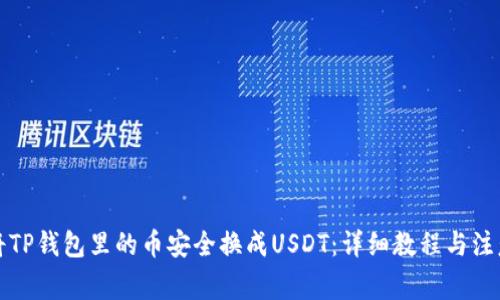 如何将TP钱包里的币安全换成USDT：详细教程与注意事项