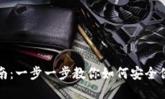 小蚁钱包使用指南：一步一步教你如何安全便捷