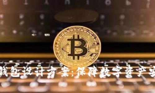 全面解析硬件钱包设计方案：保障数字资产安全的最佳实践
