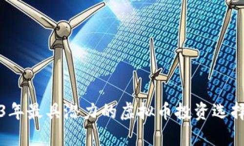 2023年最具潜力的虚拟币投资选择分析