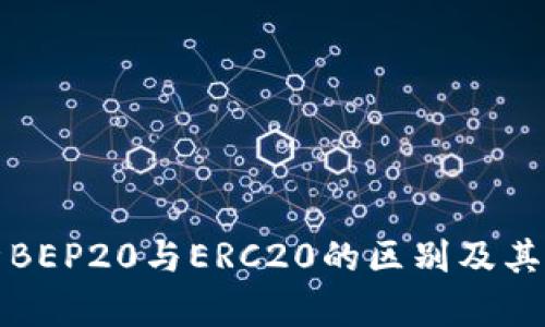 深入解析BEP20与ERC20的区别及其应用场景