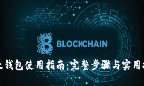 比太钱包使用指南：完整步骤与实用技巧