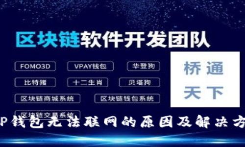  TP钱包无法联网的原因及解决方案
