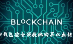 : 如何通过TP钱包安全便捷地购买以太链（Ethere