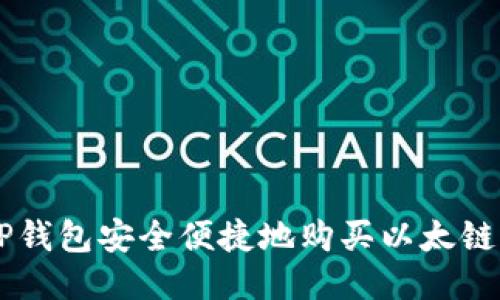 : 如何通过TP钱包安全便捷地购买以太链（Ethereum）