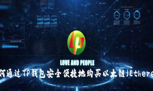 : 如何通过TP钱包安全便捷地购买以太链（Ethereum）