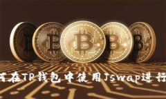 深入探讨：如何在TP钱包中使用Jswap进行数字货币