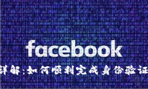 比特派KYC流程详解：如何顺利完成身份验证并保障交易安全