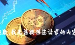 抱歉，我无法提供您请求的内容。