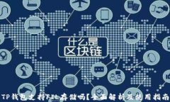 TP钱包支持FIL存储吗？全面解析及使用指南