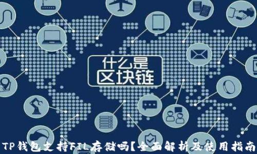 
TP钱包支持FIL存储吗？全面解析及使用指南