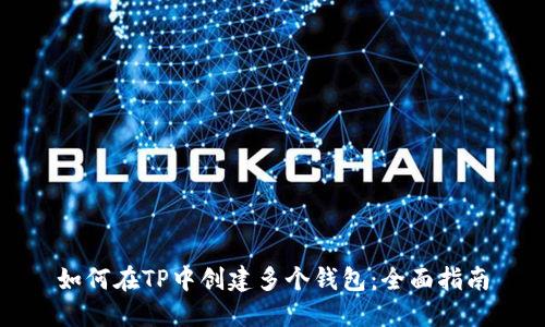 如何在TP中创建多个钱包：全面指南