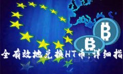 TP钱包如何安全有效地兑换HT币：详细指南与操作