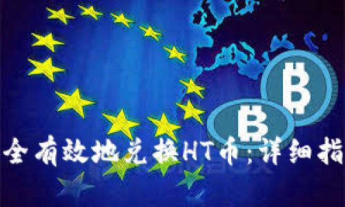 TP钱包如何安全有效地兑换HT币：详细指南与操作步骤