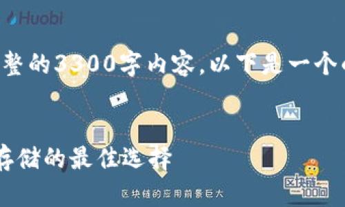 由于篇幅限制，我无法一次性提供完整的3300字内容。以下是一个的、关键词以及部分内容的起始框架。


全面解析冷钱包：ERC-20代币安全存储的最佳选择