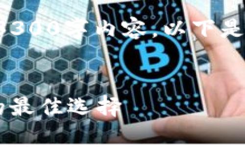 由于篇幅限制，我无法一次性提供完整的3300字内容。以下是一个的、关键词以及部分内容的起始框架。


全面解析冷钱包：ERC-20代币安全存储的最佳选择