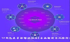 : TP钱包是否能够被销毁？全面解析与风险防范