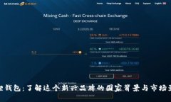 狐狸钱包：了解这个新兴品牌的国家背景与市场