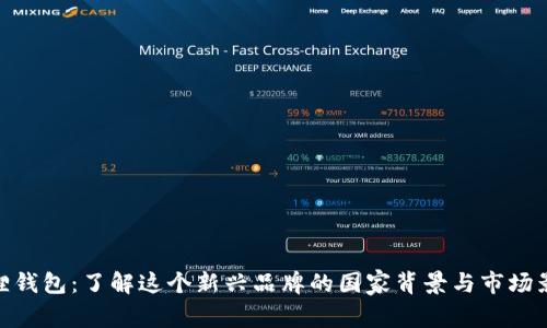 狐狸钱包：了解这个新兴品牌的国家背景与市场影响