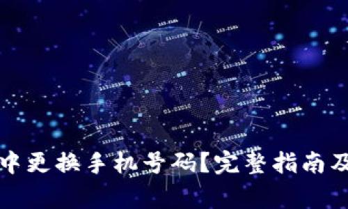 如何在TP钱包中更换手机号码？完整指南及常见问题解答