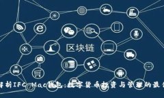 深入解析IFC Mac钱包：数字货币投资与管理的最佳