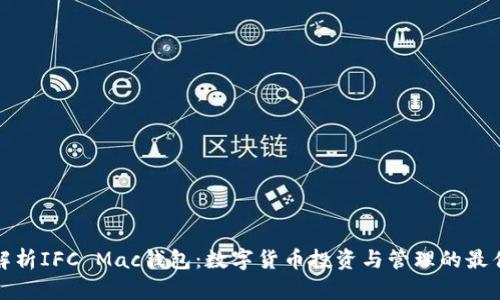 深入解析IFC Mac钱包：数字货币投资与管理的最佳选择