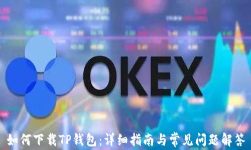 
如何下载TP钱包：详细指南与常见问题解答