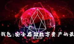 鱼池冷钱包：安全存储数字资产的最佳选择