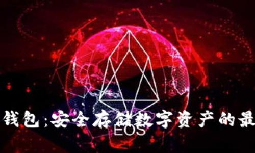 鱼池冷钱包：安全存储数字资产的最佳选择