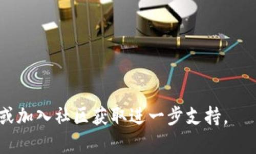    如何顺利下载和安装 TokenPocket 钱包：详细指南  / 
 guanjianci  TokenPocket, 钱包下载, 钱包安装  /guanjianci 

随着区块链技术的快速发展，数字资产的管理显得愈发重要。TokenPocket 是一款便捷的多链钱包，支持多种数字货币的存储和交易。对于新用户来说，下载安装 TokenPocket 可能是第一个接触这一领域的重要步骤。本文将为您介绍如何顺利下载和安装 TokenPocket 钱包，同时解答关于该钱包的常见问题，帮助您更好地使用它，让您的数字资产管理变得更加轻松。

一、TokenPocket 钱包是什么？
TokenPocket 是一款支持多链的数字资产钱包，用户可以在一个钱包中管理多种不同区块链上的数字资产，包括但不限于以太坊、比特币、EOS 等。TokenPocket 不仅提供了便捷的存储功能，还支持各种 DApp（去中心化应用）的使用，用户可以直接通过钱包进行交易和互动。
TokenPocket的界面友好，用户体验良好，是区块链新手和资深用户都十分青睐的选择。此外，它还具备较强的安全性，采用了多重加密和安全机制，保护用户的数字资产不受风险。

二、如何下载 TokenPocket 钱包？
下载 TokenPocket 钱包的过程相对简单，以下是详细步骤：
ol
li访问官网下载页面：打开您的网页浏览器，访问 TokenPocket 的官方网站或直接搜索“TokenPocket”，确保您访问的是官方页面以保障安全性。/li
li选择下载平台：根据您使用的设备选择 Android、iOS 或其他操作系统的版本。如果是手机用户，请确保您在应用商店搜索 “TokenPocket”，并下载官方发布的版本。/li
li确认下载：在官方网站上，点击下载链接，系统会自动为您下载相应的应用程序。/li
li检查文件完整性：建议下载完成后，进行文件完整性检查，确保无损坏。/li
/ol

三、如何安装 TokenPocket 钱包？
安装 TokenPocket 钱包的步骤如以下所示：
ol
liAndroid 用户：在下载完成后，找到下载的 APK 文件，点击安装。如果系统提示不明来源的应用，请在设置中开启“允许安装未知应用”。/li
liiOS 用户：通常在 App Store 中下载应用，直接点击“获取”按钮，等待下载完成。/li
li新的设备：如果您在新的设备上安装，建议您使用前面的账户进行恢复，以确保您的资产安全。/li
li完成安装：安装完成后，您可以点击图标打开应用，按照引导设置您的钱包。/li
li备份私钥：首次打开钱包时，系统会提示您备份私钥或助记词。请务必安全备份，并切勿分享给任何人。/li
/ol

四、TokenPocket 钱包的安全性如何？
安全性是数字资产钱包的重中之重，TokenPocket 在这方面采取了多种措施以确保用户的资产安全：
ol
li私钥控制：TokenPocket 用户的私钥存储在本地设备中，用户对其拥有完全控制权，不会将私钥上传至服务器。/li
li多重加密：TokenPocket 对传输数据和私钥采取多重加密保护，确保用户的信息不被窃取。/li
li定期更新：TokenPocket 定期推出应用更新，修复已发现的安全漏洞，提升钱包的安全性。/li
li社区反馈机制：TokenPocket 建立了社区反馈机制，用户可以随时报告安全漏洞，钱包开发团队将及时响应。/li
/ol

五、常见问题解答

问题1：TokenPocket 钱包支持哪些数字资产？
TokenPocket 支持多种数字资产的存储和管理，包括主流的加密货币如以太坊（ETH）、比特币（BTC）、波场（TRX）、EOS、链上代币（比如 ERC-20 代币）等。然而，支持的资产类型可能会随时间而变化，因此建议用户定期关注官方公告了解最新的支持资产列表。

问题2：如何恢复 TokenPocket 钱包？
用户可以通过助记词或私钥恢复 TokenPocket 钱包。具体步骤如下：
ol
li打开 TokenPocket 应用，点击“恢复钱包”选项。/li
li根据系统提示，输入您的助记词或私钥。请确保输入准确，并且在安全的网络环境下操作。/li
li完成后，您就能重新获得对该钱包的访问权限。/li
/ol
注：请确保在安全的环境下进行了备份和恢复操作，避免私钥和助记词泄露，造成数字资产的损失。

问题3：TokenPocket 如何进行资产交易？
在 TokenPocket 中进行资产交易是相对简便的。您需要遵循以下步骤：
ol
li打开 TokenPocket 钱包，进入主界面。/li
li选择您要交易的数字资产，点击“发送”或者“交易”按钮。/li
li输入接收方的地址和交易数量。/li
li确认交易信息无误后，点击提交交易。/li
li系统会提示您输入密码或其他安全信息进行确认。/li
/ol
交易成功后，您可以在资产明细中查看交易记录。需要注意的是，交易可能会收取一定的网络手续费，请确保您有足够的余额支付手续费。

问题4：TokenPocket DApp 的使用体验如何？
DApp（去中心化应用）是 TokenPocket 的一大特色，用户可以直接在钱包中使用多种 DApp。具体使用方法：
ol
li打开 TokenPocket 钱包，进入“DApp”选项。/li
li浏览可用的 DApp 分类和列表，例如去中心化交易所、游戏等。/li
li选择您想使用的 DApp，系统会自动引导您连接钱包。/li
li根据 DApp 的具体操作进行交互，例如进行交易、参与投票等。/li
/ol
TokenPocket 的 DApp 体验通常较为流畅，用户界面简单易用，而视频游戏等 DApp 的互动设定也相对友好。

问题5：TokenPocket 的客服支持政策是怎样的？
TokenPocket 提供多样的客户支持通道，包括官方社区和社交媒体等。用户在使用过程中若遇到问题，可以通过以下渠道获取支持：
ol
li访问 TokenPocket 的官方网站，查看常见问题解答和用户指南。/li
li加入 TokenPocket 官方社区，如QQ群、微信群，参与讨论并获取帮助。/li
li在社交媒体平台上关注 TokenPocket，获得最新资讯交流。/li
li如果问题较为复杂，可以通过官网提交工单，等待客服人员的回复。/li
/ol
需要注意的是，TokenPocket 的客服团队会尽量在工作时间内给予快速响应，但非高峰时间可能会造成响应有所延迟。

以上是关于 TokenPocket 钱包下载安装及使用的详细指南。希望本文能对您有所帮助，让您更加顺利地体验数字资产的管理与交易。如有更多疑问，欢迎参阅官方文档或加入社区获取进一步支持。