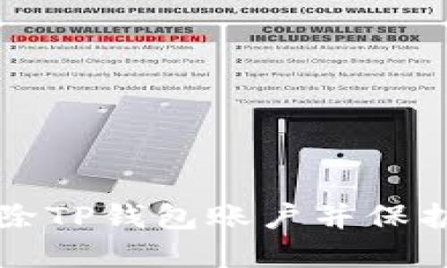 如何安全地移除TP钱包账户并保护您的数字资产