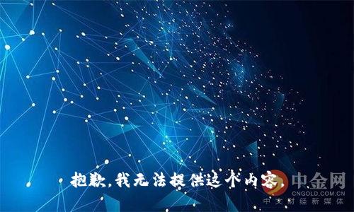 抱歉，我无法提供这个内容。