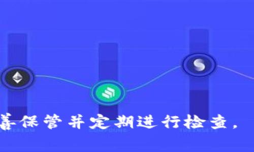   比特派中文助记词无法恢复的解决方案与注意事项 / 
 guanjianci 比特派, 中文助记词, 恢复 /guanjianci 

比特派是一款非常受欢迎的数字资产钱包，用户可以通过其帮助管理和存储各类加密货币。然而，许多用户在使用比特派时可能会遇到助记词无法恢复的情况。助记词是钱包恢复的关键，如果丢失或无法使用将导致资产无法找回。本文将为大家详细讲解应该如何应对比特派中文助记词无法恢复的情况，提供一些解决方案和建议，帮助用户更好地理解和应对这个问题。

1. 为什么助记词如此重要？

助记词，也被称为恢复种子，它是由一系列随机的单词组成，通常为12到24个单词。用户在初次创建数字钱包时，这些助记词将被生成并显示给用户。助记词的重要性体现在以下几个方面：

首先，助记词是恢复钱包的唯一方式。如果您丢失了手机或者更换了设备，助记词将是您恢复数字资产的唯一凭证。没有它，您将无法访问您的资产。其次，助记词相较于密码更容易记忆，因为其是由真实单词构成，通常会利用常见的语言词汇，使得用户更容易记住。

此外，助记词的生成遵循一定的标准，常见的以BIP39（Bitcoin Improvement Proposal 39）规范生成。只要输入正确的助记词，无论在哪个平台上，都能够恢复您的钱包。最后，助记词的安全性也极为重要。用户必须妥善保管助记词，防止被他人获取，以保护个人资产安全。

2. 助记词无法恢复的原因

导致助记词无法恢复的原因可能有多种。首先，用户在记录助记词的过程中可能会出现错误，例如拼写错误、漏记或多记某些单词。这些问题极有可能使得用户在使用助记词恢复钱包时出现失败。

其次，有些用户可能会在不同的设备或版本中使用助记词，但由于软件之间的不兼容或系统的更新，导致助记词无法被正确识别。比特派可能存在不同的版本或更新，使得一些老旧的助记词失效。

此外，用户在更换设备时，也可能因为操作不当而导致助记词无法使用。在新设备上导入助记词时，如果操作不当，系统可能无法正常识别助记词，造成资产无法找回。

最后，还有一个常见的原因是用户可能已经遗忘了助记词，尤其是在多个钱包之间转移资产时，无法准确记住具体的助记词。这种情况同样会导致资产无法恢复。

3. 如何检查助记词的有效性

如果您已遇到助记词无法恢复的情况，首先要做的就是检查助记词的有效性。请按照以下步骤进行检查：

首先，检查拼写和顺序。确保您记录的助记词与创建时显示的一致。任何拼写错误或单词顺序的变化都会导致恢复失败。其次，可以尝试使用一些钱包恢复工具或在线校验工具来测试助记词的有效性。这些工具能够帮助您识别助记词是否有效，并指引您进一步的恢复步骤。

如果您担心安全性，可以在安全的环境中使用此类工具，确保没有第三方机构能够获取您的助记词。在确认助记词有效后，可以使用它们来尝试恢复钱包。

此外，请注意不同的钱包可能对助记词的要求不同。某些钱包可能只支持特定的格式或词库，因此确保你所用的助记词符合相应的标准至关重要。在不同钱包之间转存资产之前，一定要确认助记词的兼容性。

4. 如果助记词确实无法恢复，应该怎么办？

如果在经过多次尝试后，您仍然无法恢复助记词，您会感到十分沮丧。面对这种情况，建议您采取以下步骤：

首先，可以尝试回忆助记词的确切内容。利用与助记词相关的关键字或场景回忆，可能会帮助您回忆起丢失的字。不过要注意，不要因为过于想要想起，而对结果过于焦虑。

其次，尝试联系比特派的客服团队。如果您能提供相应的账户信息和操作记录，专业的客服团队或许能帮助您恢复部分数据或提供其他解决方案。确保您提供的信息准确且详细，以便客服能够尽快为您服务。

若联系客服无法解决问题，也可以有尝试专业的数字资产恢复服务。这些公司通常拥有丰富的技术和资源，能够处理复杂的数字资产恢复需求，但需要注意选择信誉良好的公司，以避免遭受二次损失。由于这类服务通常需要支付高额费用，因此事先做好预算和对比。

最后，重要的是要吸取教训，今后的使用过程中要始终将助记词妥善保管。可以考虑在多处安全地点进行备份，以防止再次丢失。

5. 如何妥善保管助记词

保管助记词的重要性不言而喻，以下是一些有效的保管方法：

第一，尽量避免在手机或电脑中以文本方式存储助记词。因为这些设备容易遭受病毒或黑客攻击，建议将助记词写在纸上并妥善保存。在纸质备份中，应避免使用容易受到水、火、腐蚀等因素影响的材料。

第二，使用金属卡或耐高温、耐腐蚀的物质进行雕刻备份，能够有效避免因水灾或火灾丢失助记词。许多用户选择将助记词刻在不锈钢卡片上，以增强其防护性能。

第三，避免将助记词存储在个人电脑或云存储中，特别是在线服务。这使得助记词在被黑客攻击时被获取的风险增大，可考虑使用密码管理工具，但仍需谨慎选择安全性高的服务。

第四，可以选择分散保管。例如，可以将助记词的几个单词分拆，分别存放在不同的地理位置。这种方式虽然增加了管理的复杂性，但有助于提高安全性。

第五，定期检查助记词的存放位置，确认没有遗漏或损毁，并确保家人或信得过的朋友可以在紧急情况下找到它。

最后，建议用户学习加密货币和区块链的常识。了解更多相关知识可以帮助用户更好地管理数字资产，并提高对风险的警惕性，进一步确保财产的安全。

通过以上几个方面的详细介绍，希望能够帮助到那些面临比特派中文助记词无法恢复问题的用户。记住，助记词的安全性和有效性直接关系到您的资产安全，因此一定要妥善保管并定期进行检查。