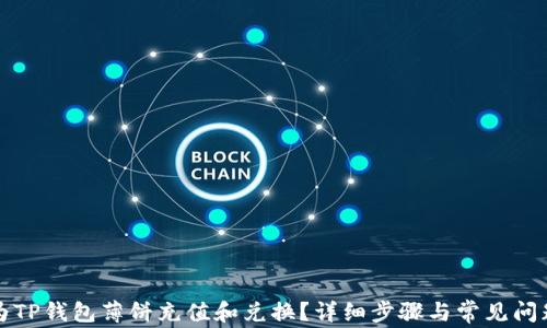 
如何为TP钱包薄饼充值和兑换？详细步骤与常见问题解答