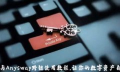 TP钱包与Anyswap跨链使用教程，让你的数字资产自