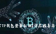 如何正确填写TP钱包登录私钥？详尽指导与常见问