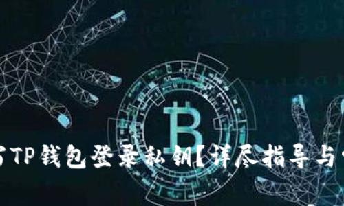 如何正确填写TP钱包登录私钥？详尽指导与常见问题解答