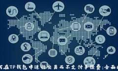 如何在TP钱包中进行交易而不支付手续费：全面指