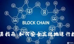 数字货币交易指南：如何安全高效地进行数字货