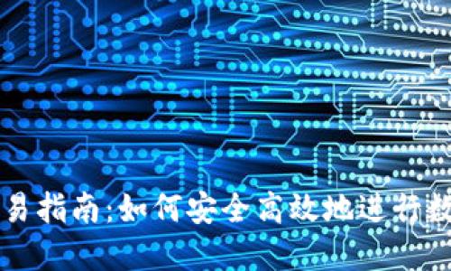 数字货币交易指南：如何安全高效地进行数字货币交易