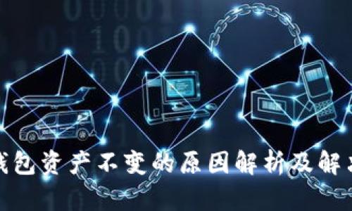 : TP钱包资产不变的原因解析及解决方案