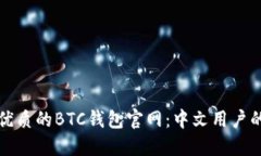 如何选择优质的BTC钱包官网：中文用户的全面指