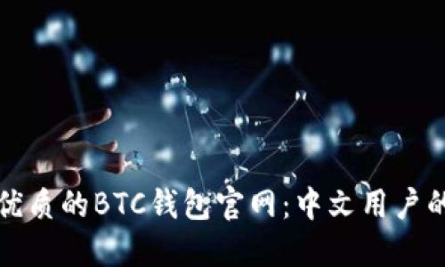 如何选择优质的BTC钱包官网：中文用户的全面指南