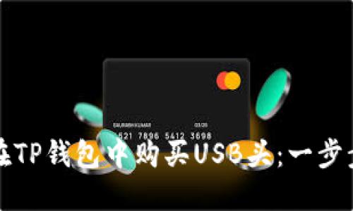 如何在TP钱包中购买USB头：一步步指南