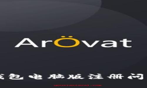 如何解决TP钱包电脑版注册问题的详细指南