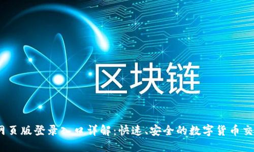 OKEx网页版登录入口详解：快速、安全的数字货币交易平台